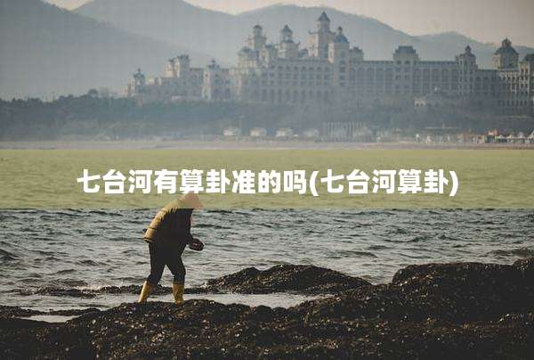 七台河有算卦准的吗(七台河算卦)