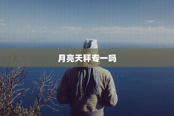 月亮天秤专一吗