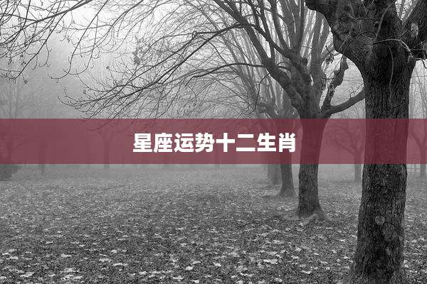 星座运势十二生肖