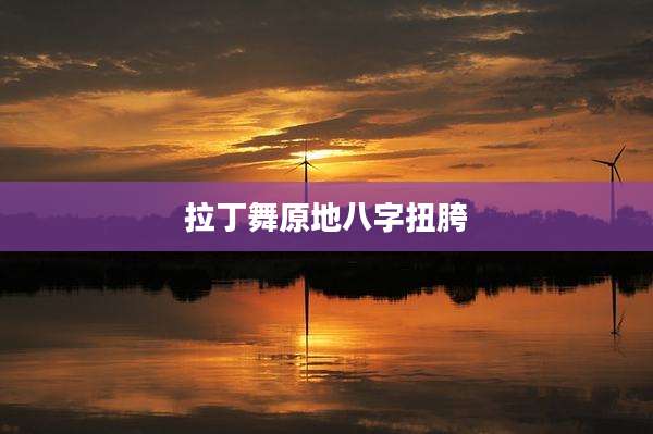 拉丁舞原地八字扭胯