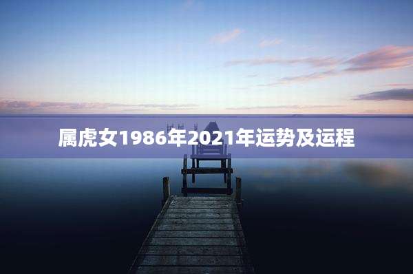 属虎女1986年2021年运势及运程