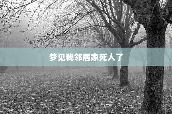 梦见我邻居家死人了