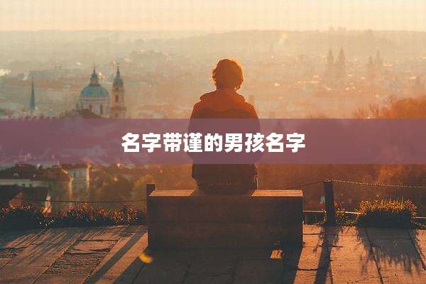 名字带谨的男孩名字