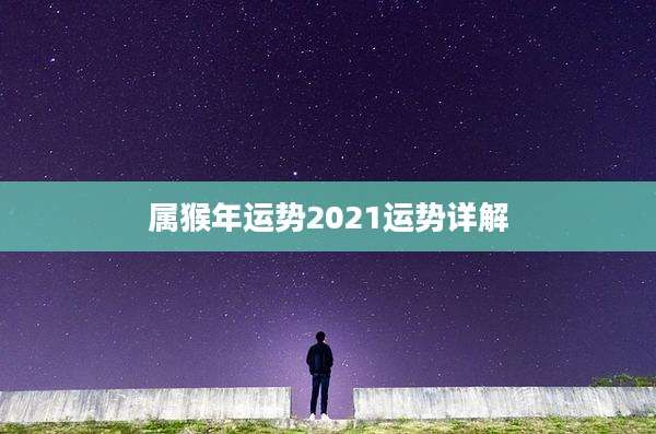 属猴年运势2021运势详解