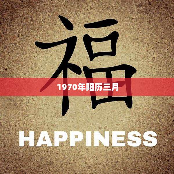 1970年阳历三月