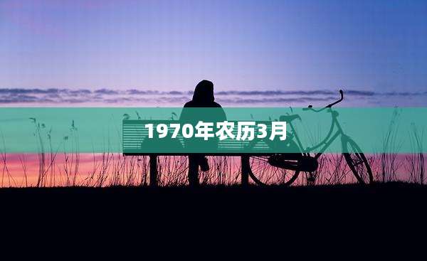 1970年农历3月