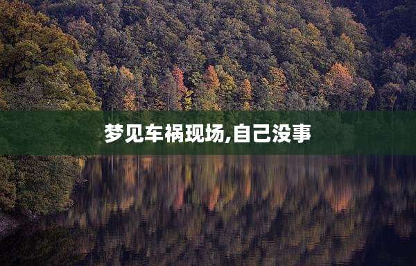 梦见车祸现场,自己没事