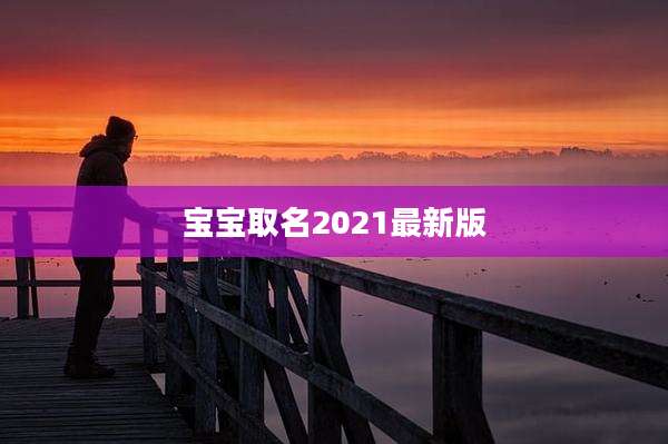 宝宝取名2021最新版