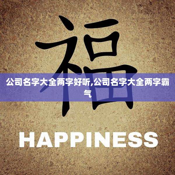 公司名字大全两字好听,公司名字大全两字霸气