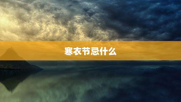 寒衣节忌什么
