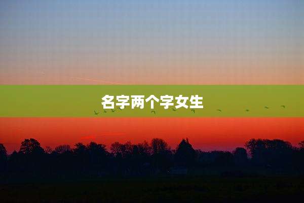 名字两个字女生