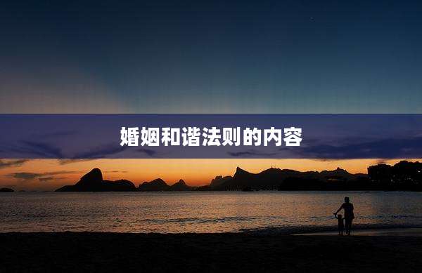 婚姻和谐法则的内容