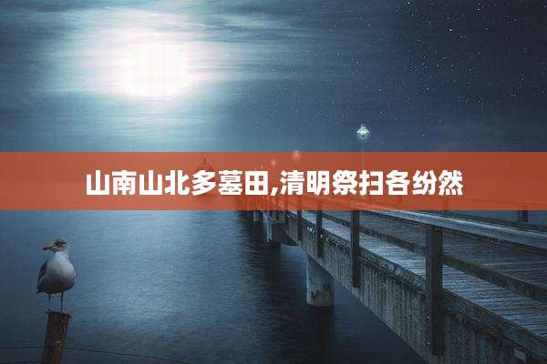 山南山北多墓田,清明祭扫各纷然