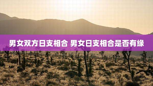 男女双方日支相合 男女日支相合是否有缘