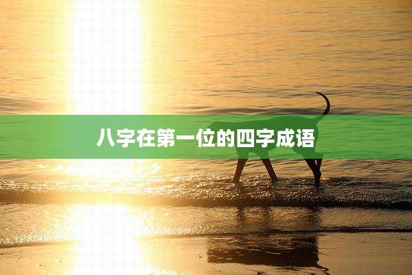 八字在第一位的四字成语