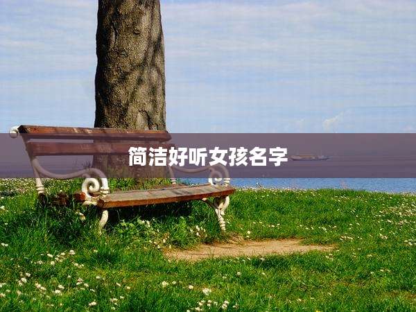 简洁好听女孩名字