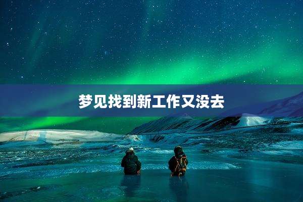 梦见找到新工作又没去