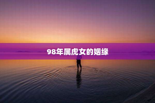 98年属虎女的姻缘