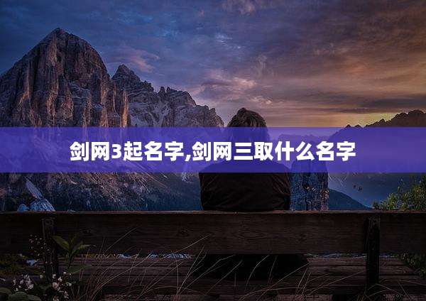 剑网3起名字,剑网三取什么名字