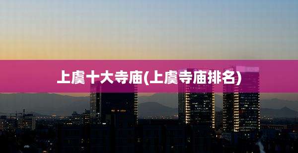 上虞十大寺庙(上虞寺庙排名)
