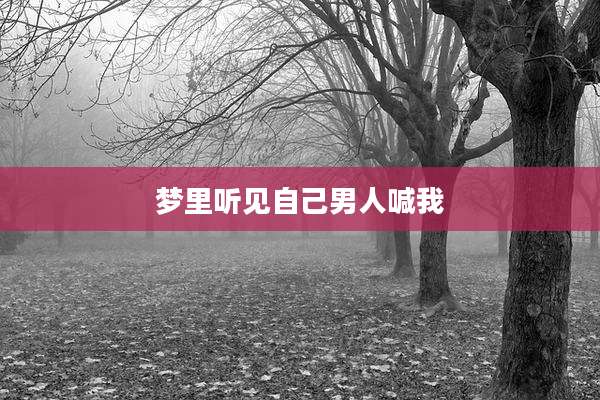 梦里听见自己男人喊我