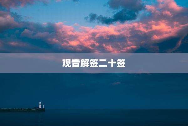 观音解签二十签