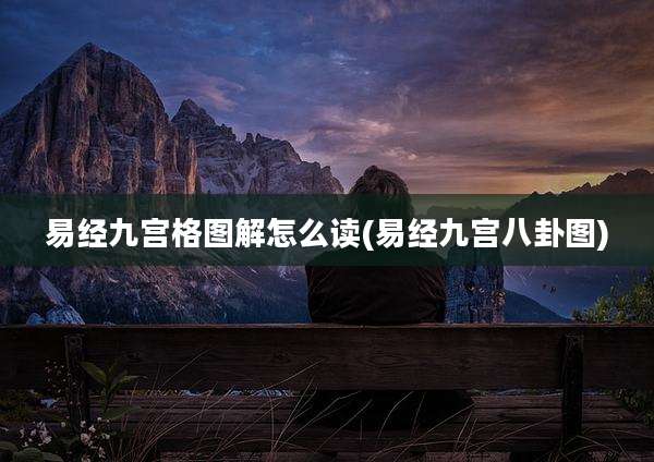 易经九宫格图解怎么读(易经九宫八卦图)