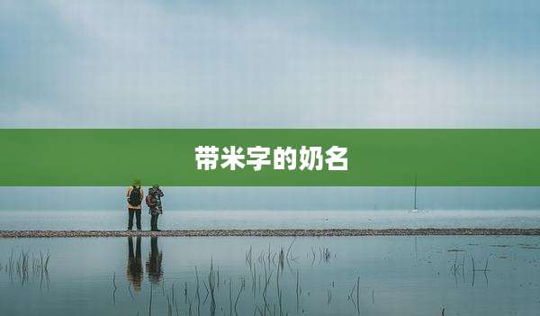 带米字的奶名