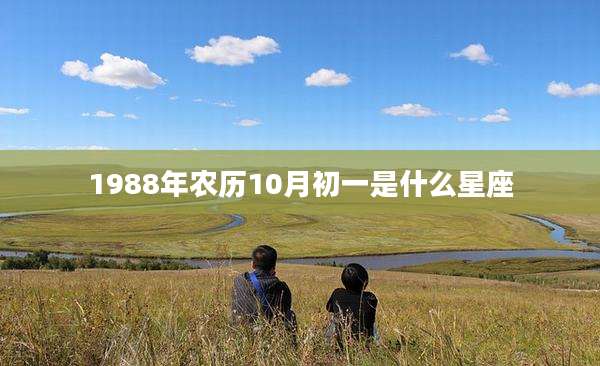 1988年农历10月初一是什么星座