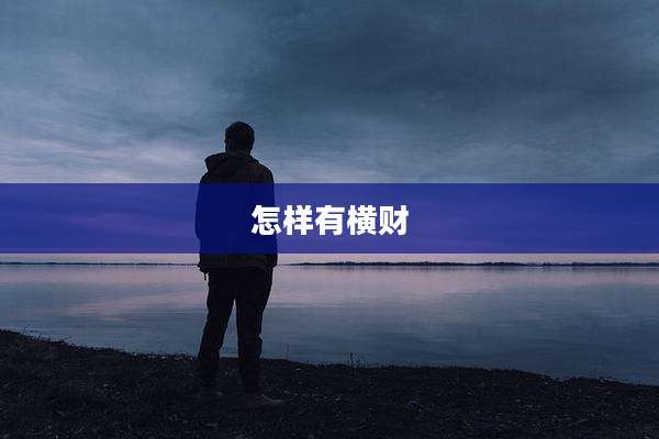 怎样有横财