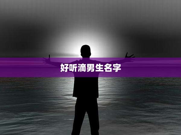 好听滴男生名字
