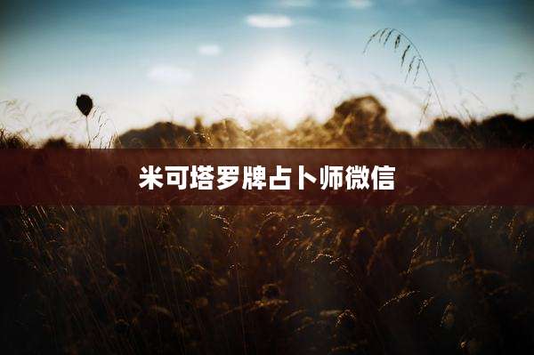 米可塔罗牌占卜师微信