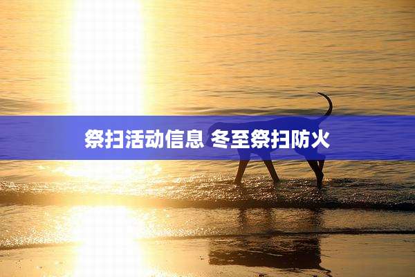 祭扫活动信息 冬至祭扫防火