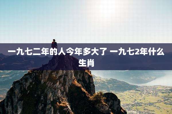 一九七二年的人今年多大了 一九七2年什么生肖