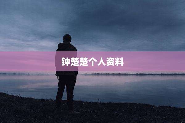 钟楚楚个人资料
