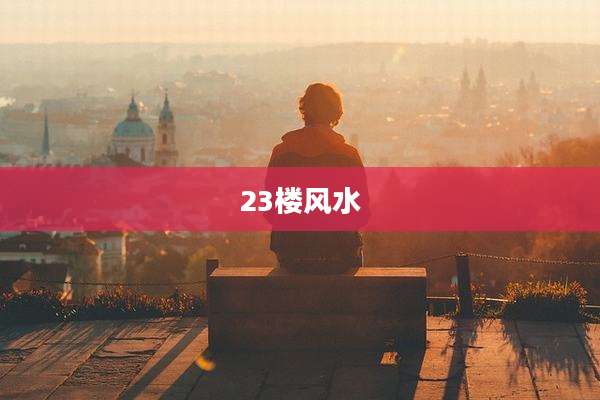 23楼风水