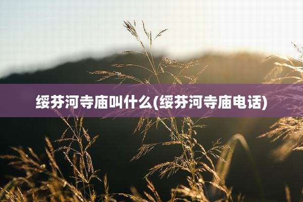 绥芬河寺庙叫什么(绥芬河寺庙电话)