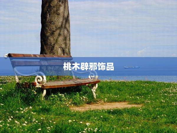 桃木辟邪饰品