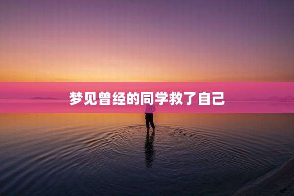 梦见曾经的同学救了自己
