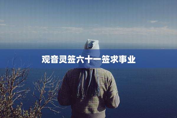 观音灵签六十一签求事业
