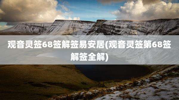 观音灵签68签解签易安居(观音灵签第68签解签全解)