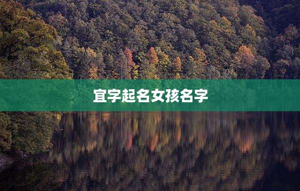 宜字起名女孩名字