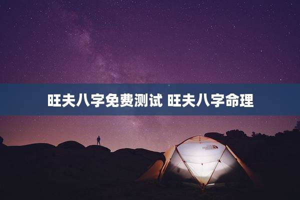 旺夫八字免费测试 旺夫八字命理