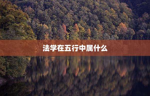 法学在五行中属什么