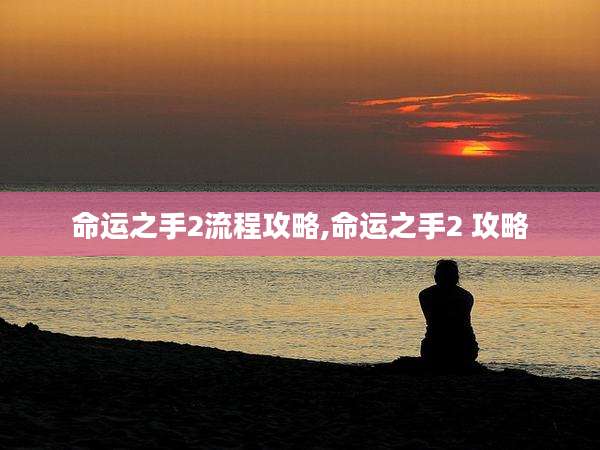 命运之手2流程攻略,命运之手2 攻略