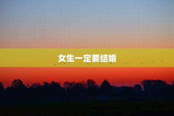 女生一定要结婚