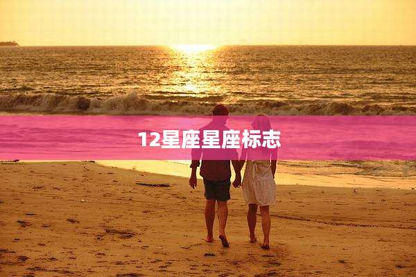 12星座星座标志