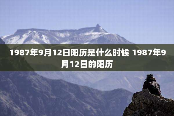 1987年9月12日阳历是什么时候 1987年9月12日的阳历