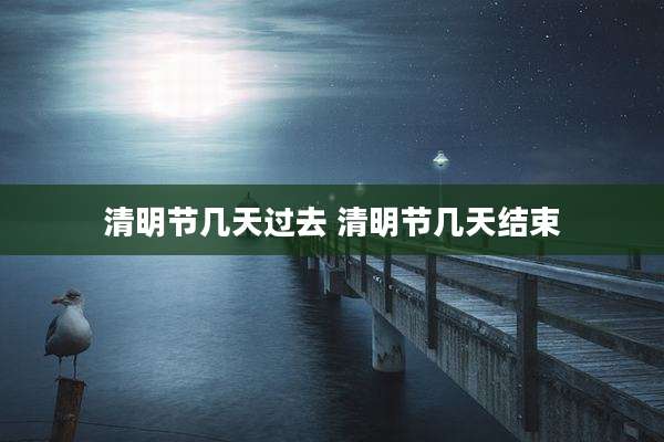 清明节几天过去 清明节几天结束