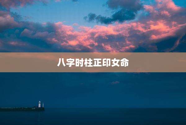 八字时柱正印女命